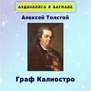 Граф Калиостро, Чт. 1